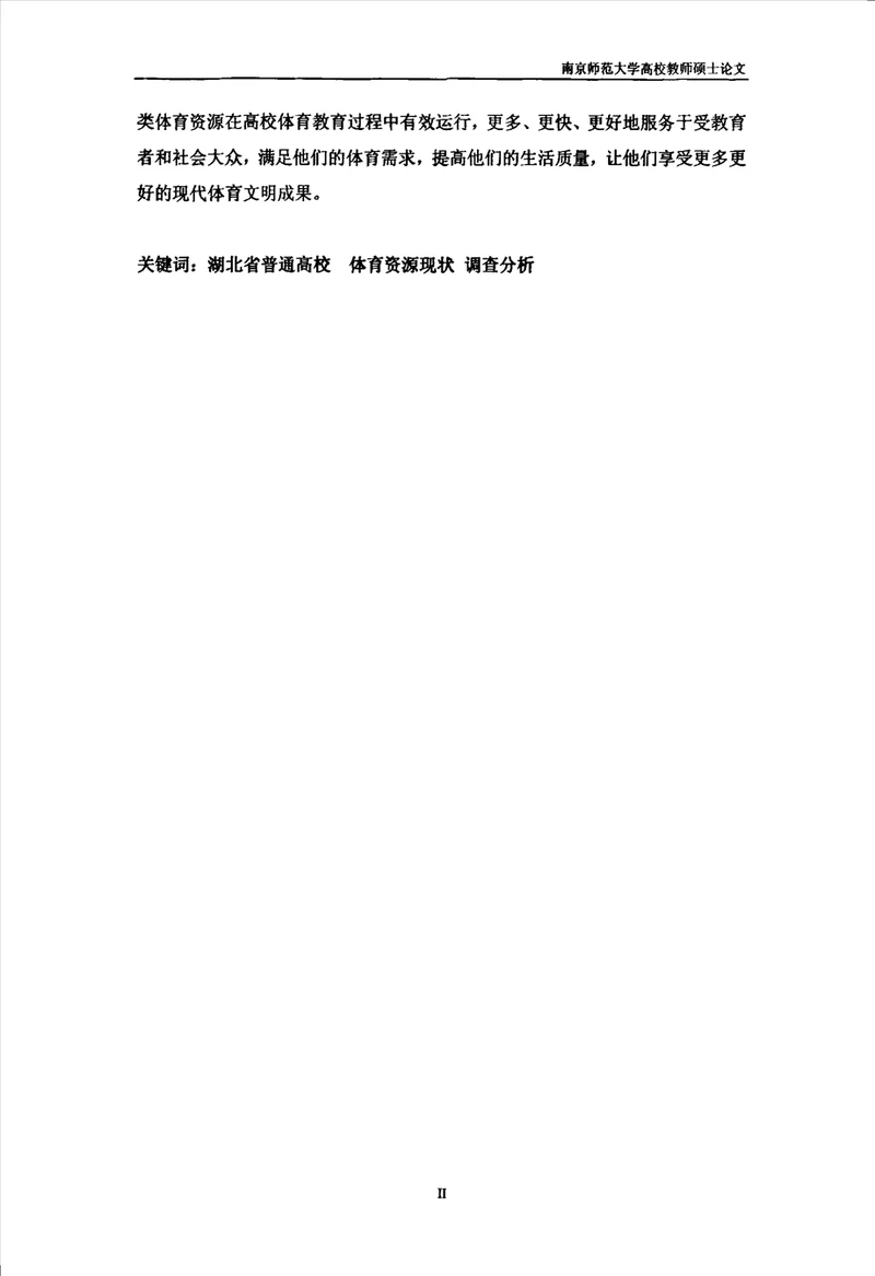 湖北省普通高校体育资源配置现状的研究体育教育训练学专业论文