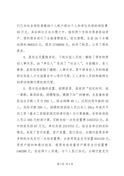 县畜牧局关于乡镇畜牧兽医站综合配套改革情况汇报 (4).docx