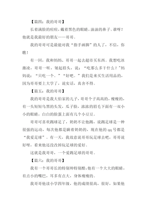 我的哥哥作文100字.docx