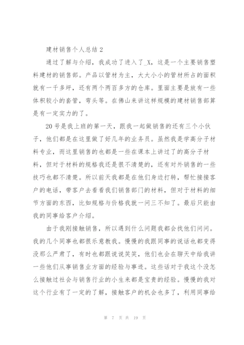 建材销售个人总结5篇.docx