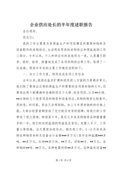 企业供应处长的半年度述职报告.docx