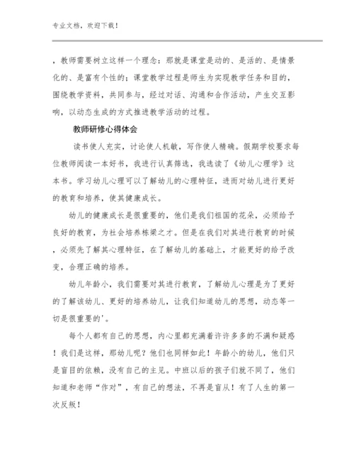 教师研修心得体会优选例文21篇文档合集.docx