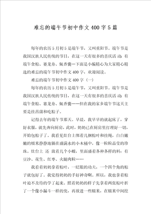 难忘的端午节初中作文400字5篇