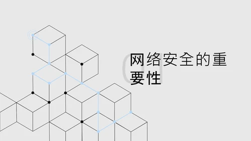 黑色简约几何数字科技风网络安全教育PPT模板