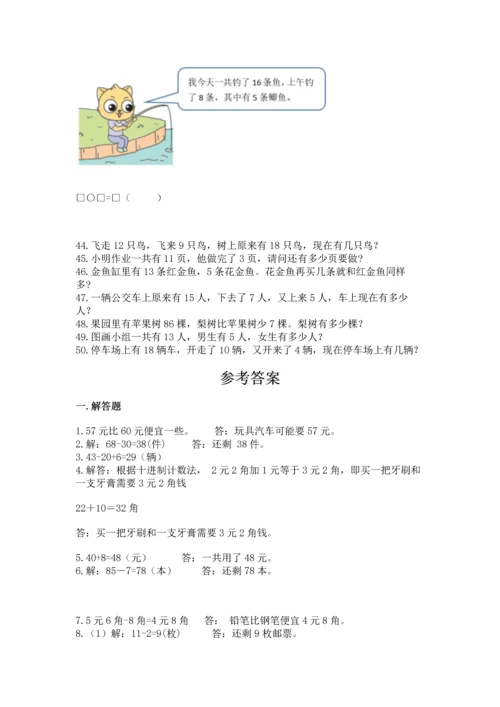 一年级下册数学解决问题50道及完整答案（夺冠系列）.docx