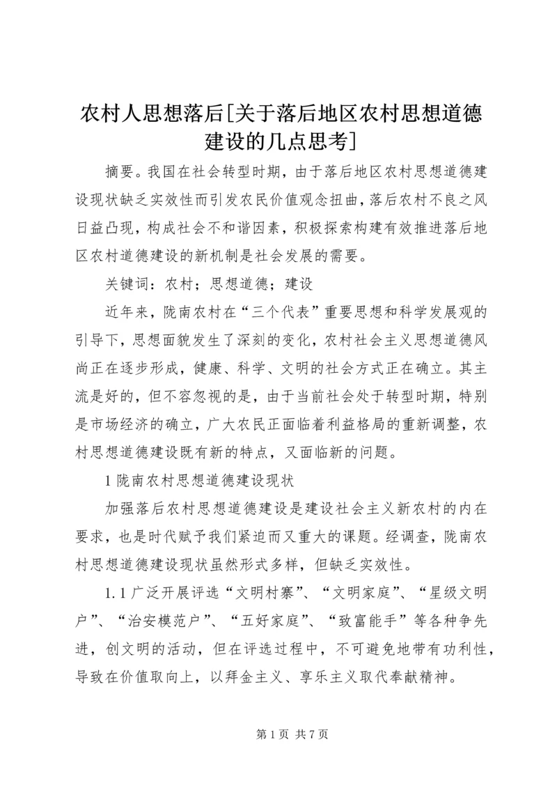 农村人思想落后[关于落后地区农村思想道德建设的几点思考].docx