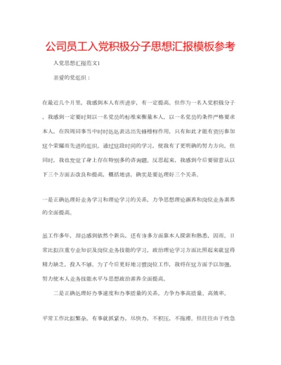 2023年公司员工入党积极分子思想汇报模板参考.docx