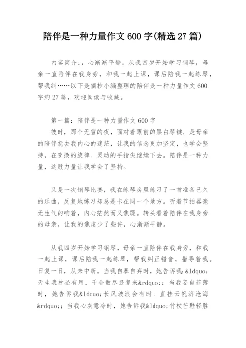 陪伴是一种力量作文600字(精选27篇).docx