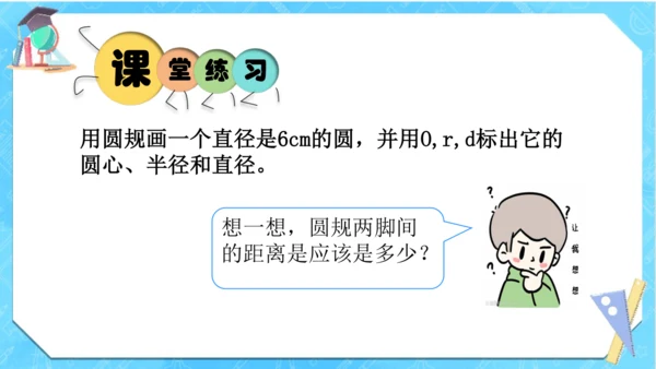 人教版数学六年级上册《圆的认识》（课件）(共18张PPT)