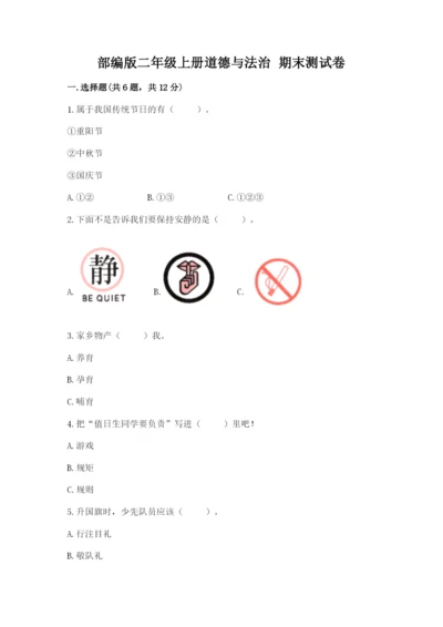 部编版二年级上册道德与法治 期末测试卷（夺冠系列）word版.docx
