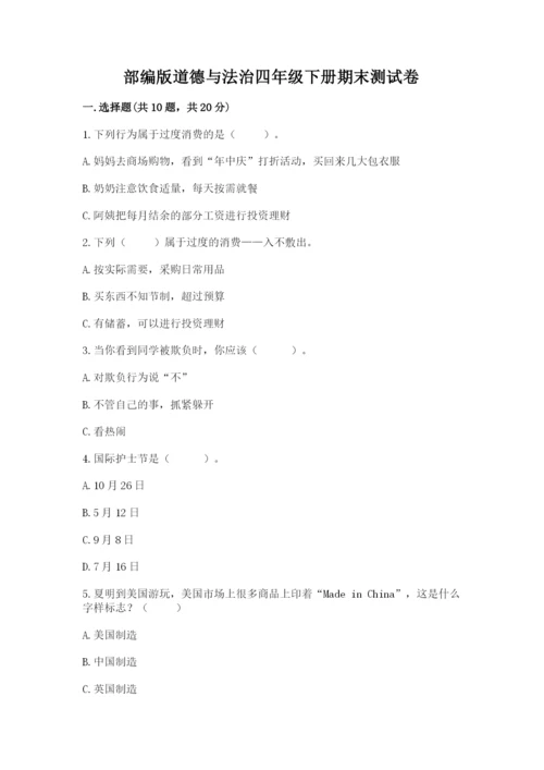 部编版道德与法治四年级下册期末测试卷（实用）.docx