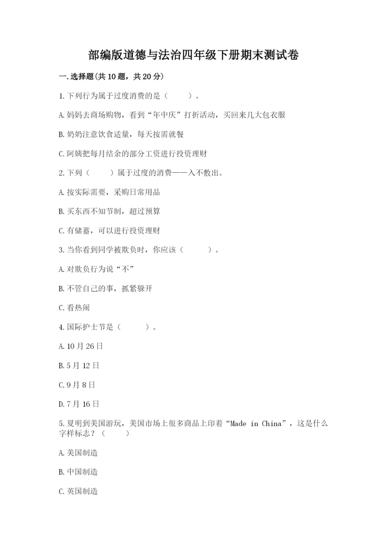 部编版道德与法治四年级下册期末测试卷（实用）.docx
