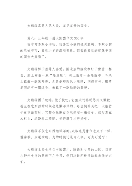 三年级下册大熊猫作文300字(精选8篇).docx