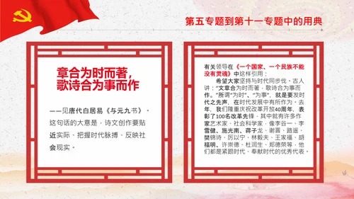 学习《谈治国理政》第三卷中的用典PPT党课党支部