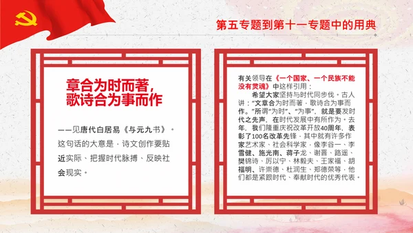 学习《谈治国理政》第三卷中的用典PPT党课党支部