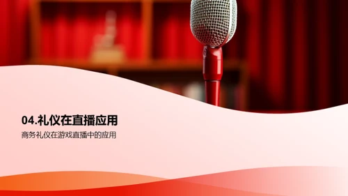 礼仪与直播成长
