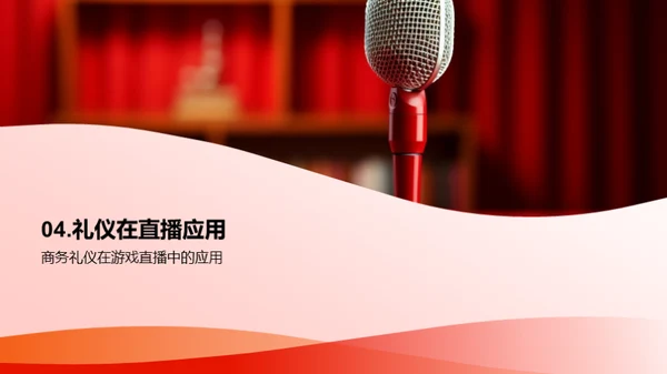 礼仪与直播成长