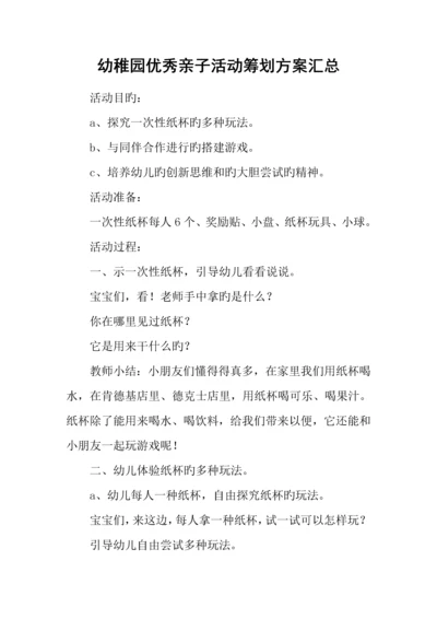 幼儿园优秀亲子活动策划方案汇总.docx