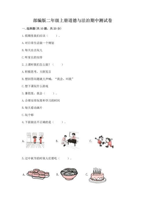 部编版二年级上册道德与法治期中测试卷及完整答案【名师系列】.docx