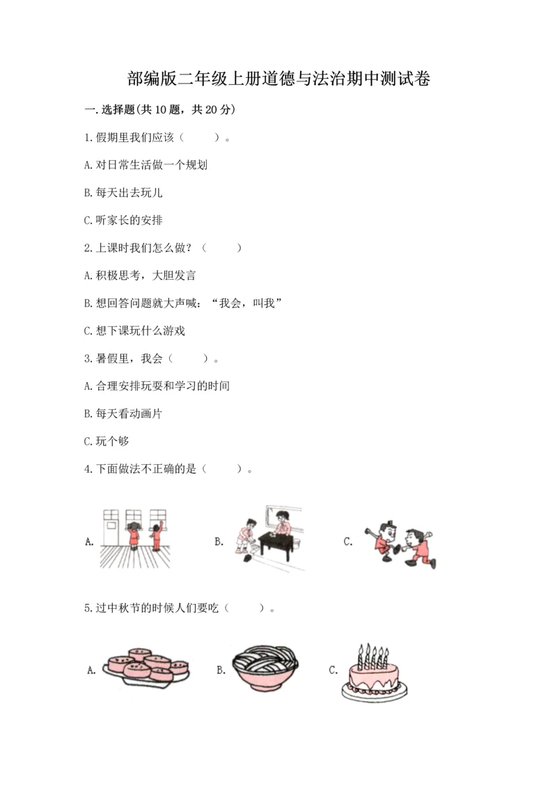 部编版二年级上册道德与法治期中测试卷及完整答案【名师系列】.docx