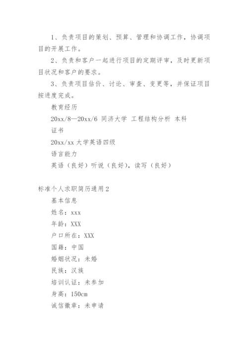 标准个人求职简历_3.docx