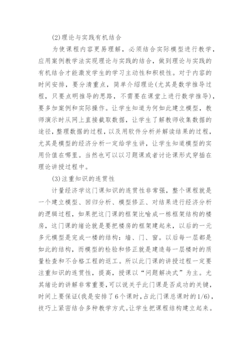 浅谈计量经济学教学方法与手段改革教育论文.docx