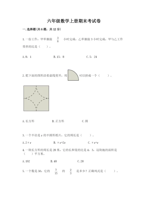 六年级数学上册期末考试卷附参考答案（名师推荐）.docx