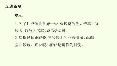 人教版（2024）八年级物理上册5.5 跨学科实践：制作望远镜课件（25页ppt）