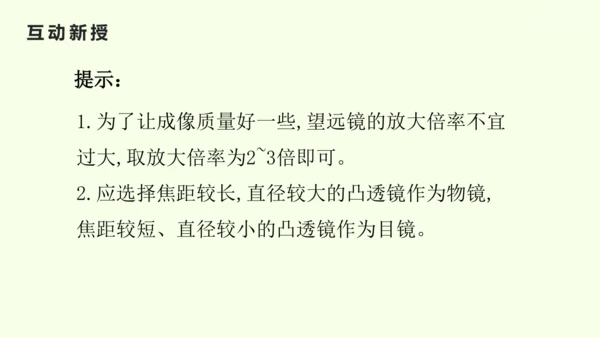 人教版（2024）八年级物理上册5.5 跨学科实践：制作望远镜课件（25页ppt）