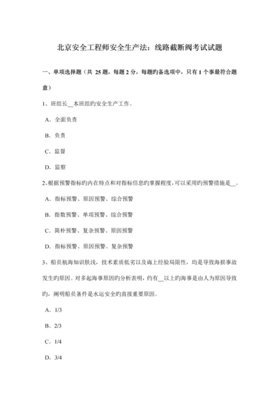 2023年北京安全工程师安全生产法线路截断阀考试试题.docx