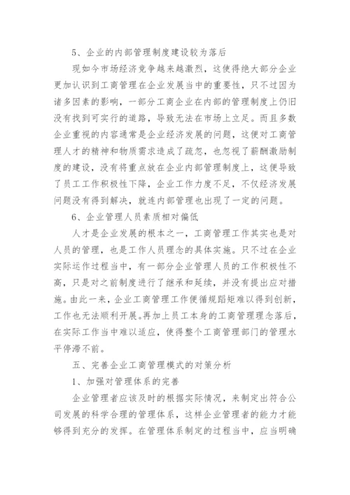 经济转型下企业工商管理模式的不足与完善开发论文.docx