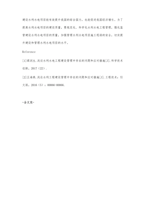 浅论水利水电工程建设管理中存在的问题及应对措施林诚锐.docx