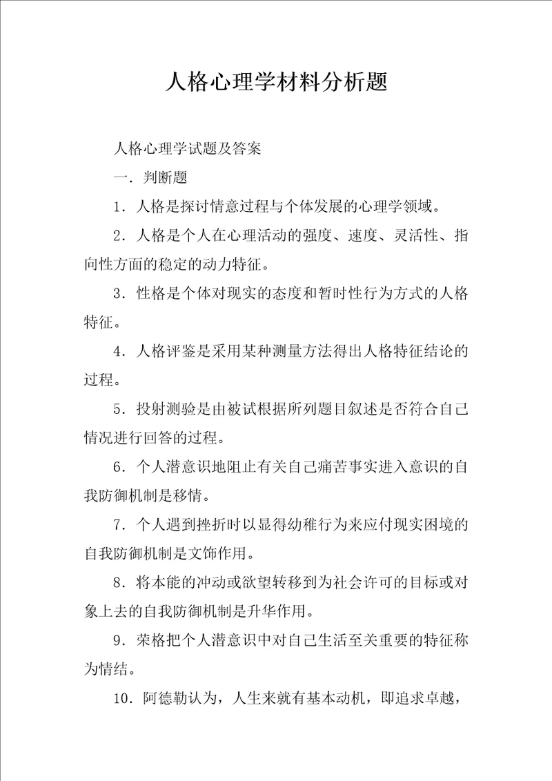 人格心理学材料分析题