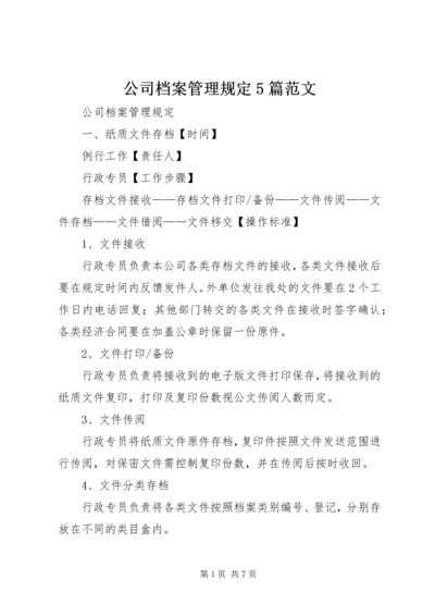 公司档案管理规定5篇范文.docx