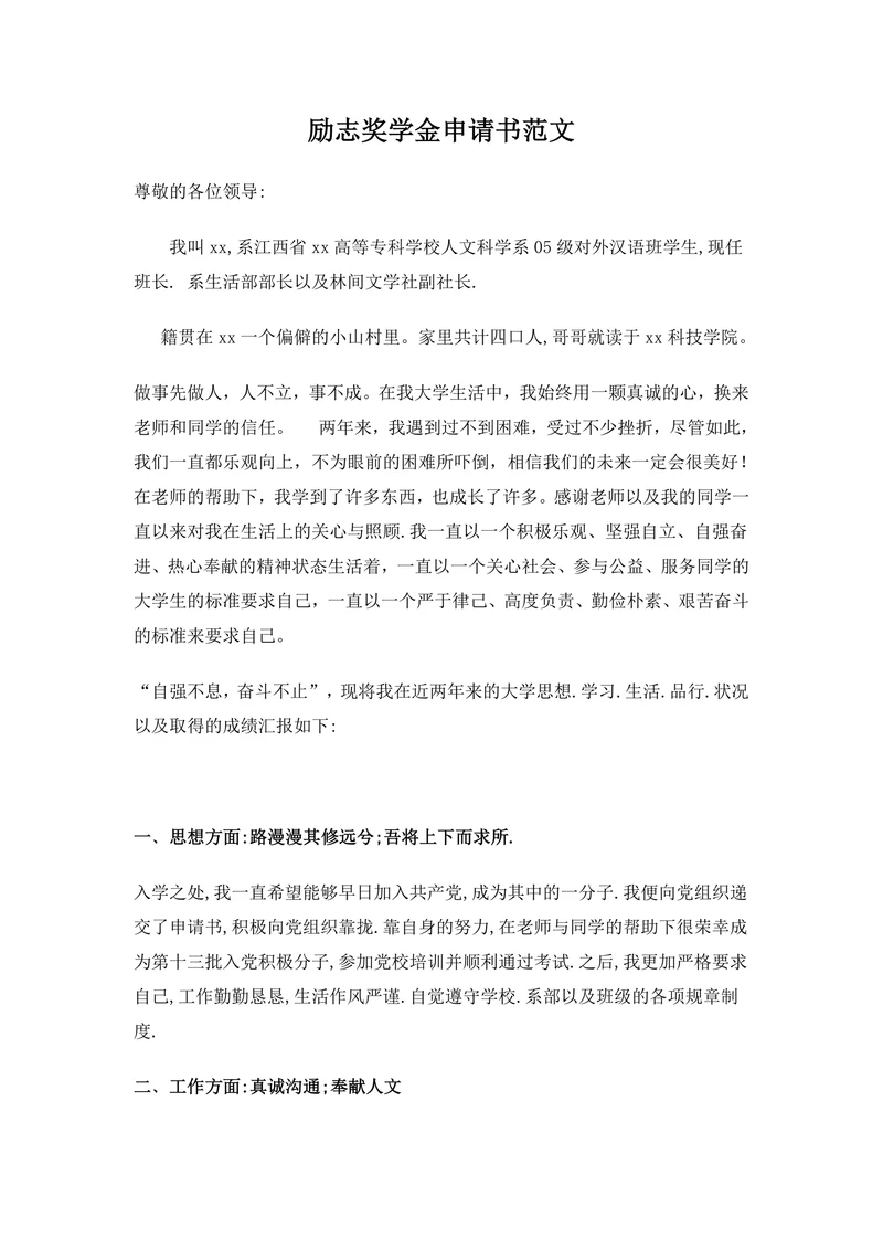 励志奖学金申请书范文