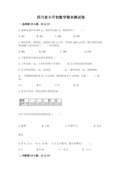 四川省小升初数学期末测试卷精选答案.docx