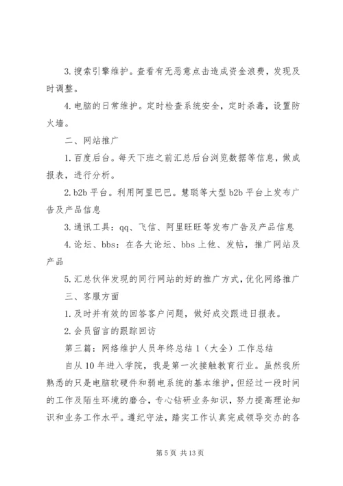 网络维护人员工作计划书1.docx