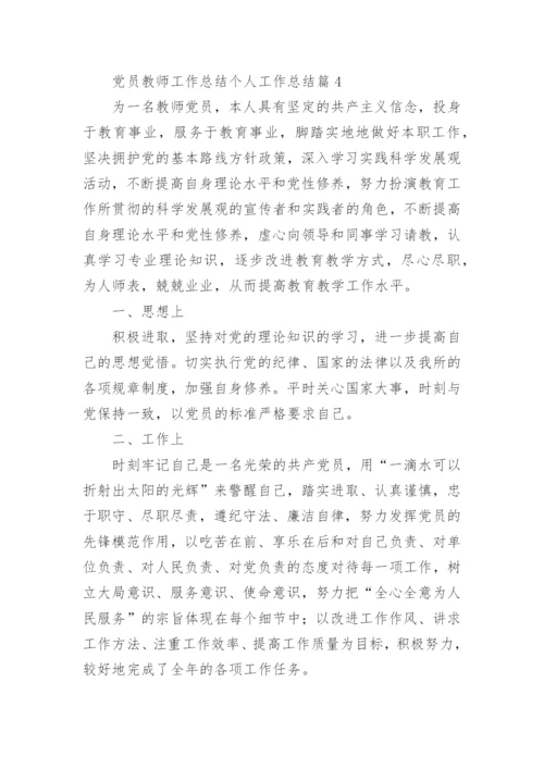 党员教师工作总结个人工作总结7篇.docx