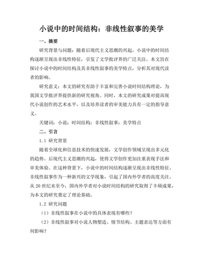 小说中的时间结构：非线性叙事的美学