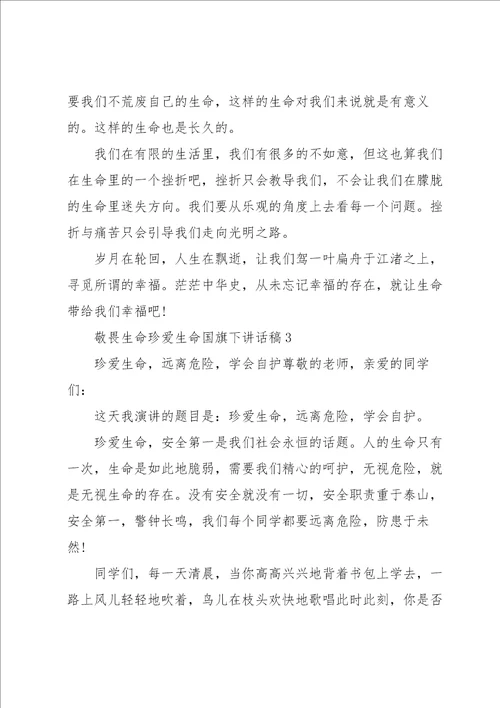 敬畏生命珍爱生命国旗下讲话稿