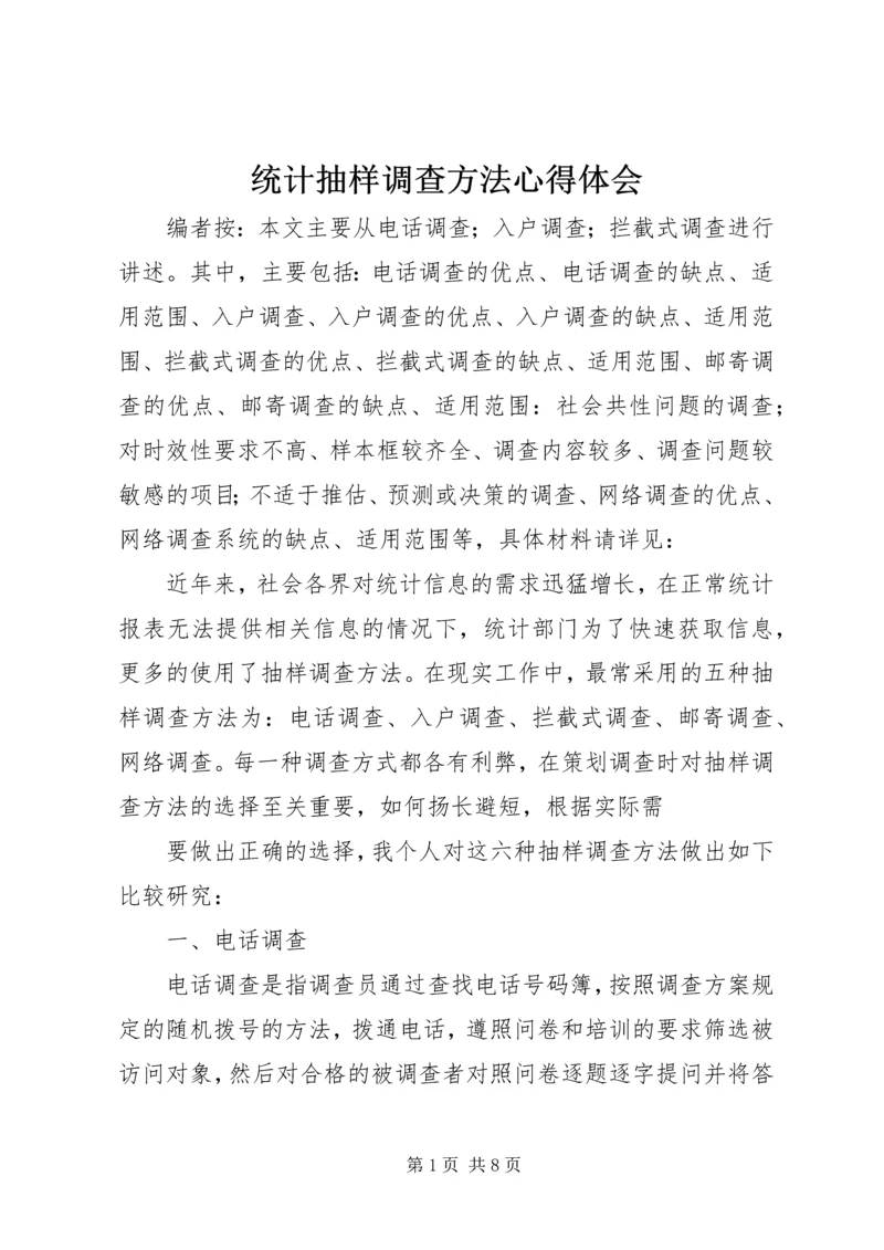 统计抽样调查方法心得体会.docx