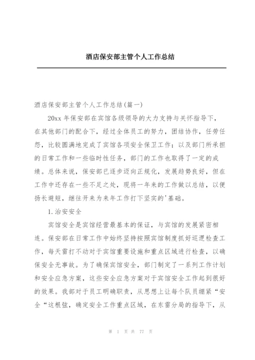 酒店保安部主管个人工作总结.docx