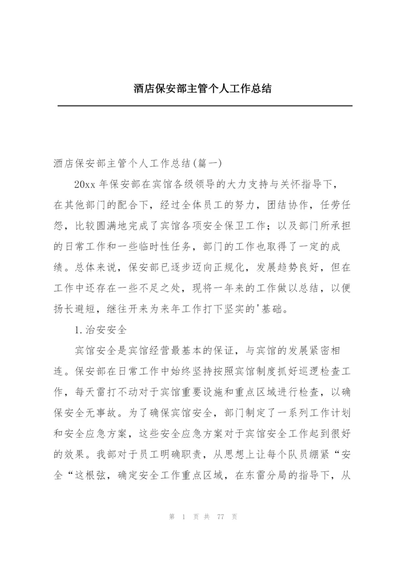 酒店保安部主管个人工作总结.docx