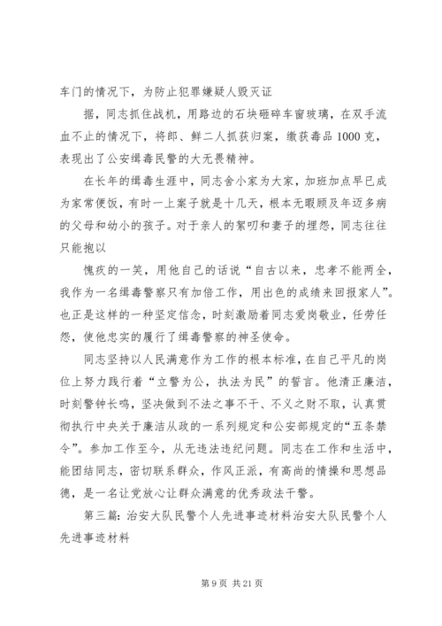 公安局治安大队民警先进事迹材料.docx