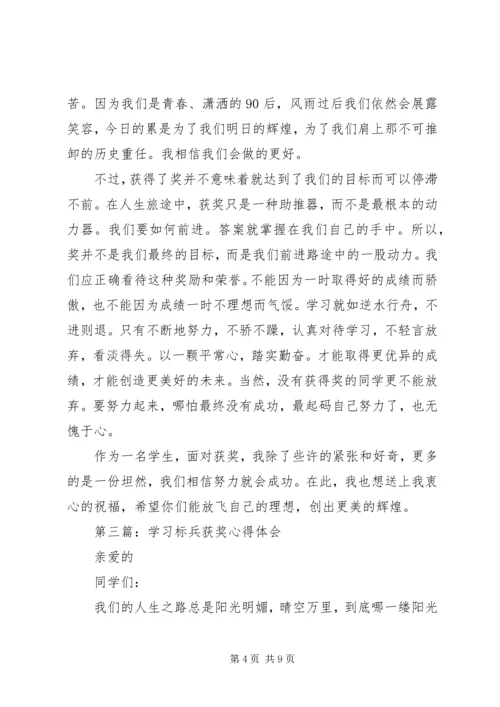 学习标兵获奖心得体会范文5篇.docx