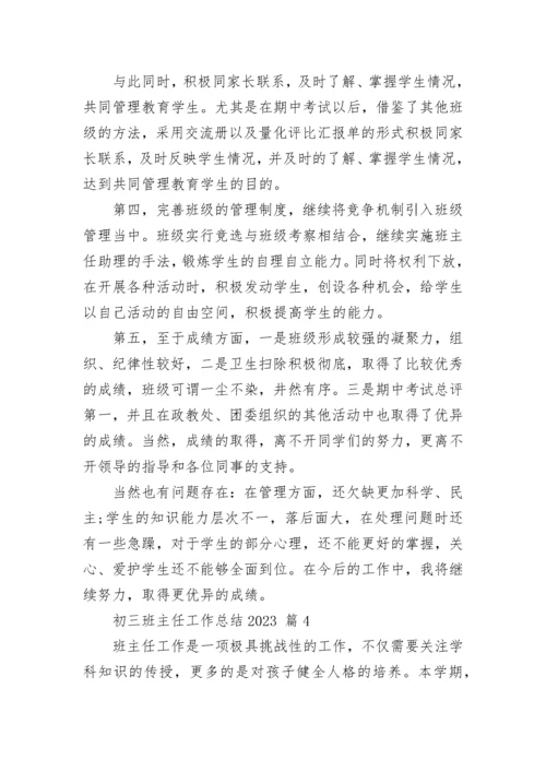 初三班主任工作总结2023.docx