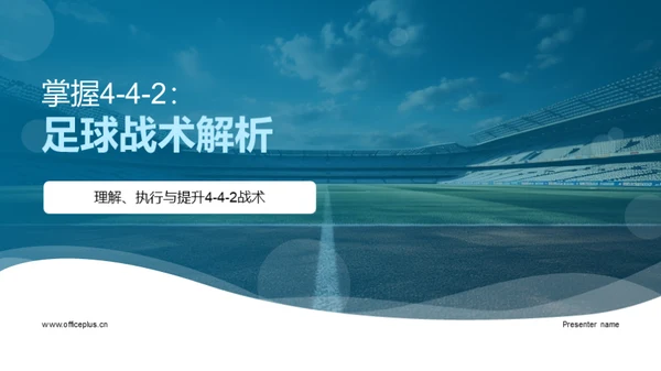 掌握4-4-2：足球战术解析
