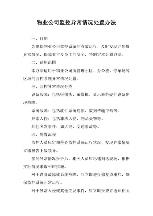 物业公司监控异常情况处置办法