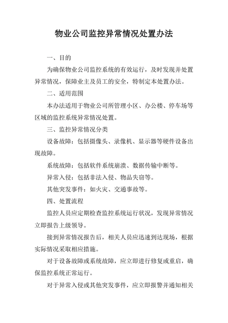 物业公司监控异常情况处置办法