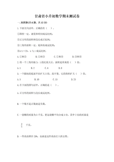 甘肃省小升初数学期末测试卷综合题